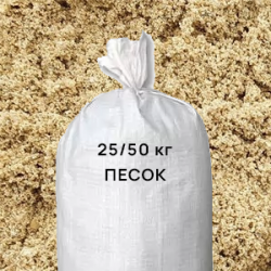 Песок в мешках 25/50 кг